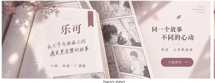 乐可作品阅读主题画面